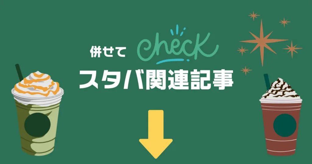 スタバ関連