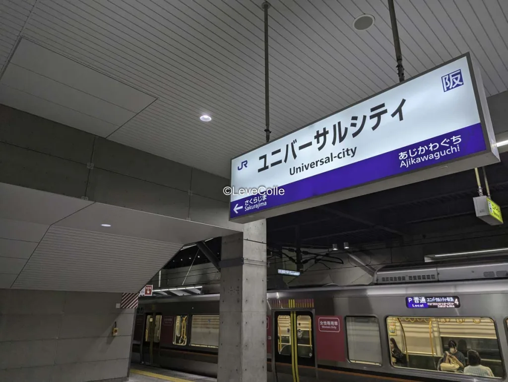 USJ最寄りJRユニバーサルシティ駅