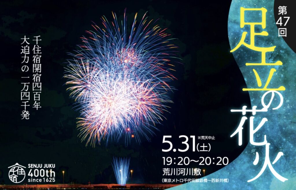 足立花火大会2025
