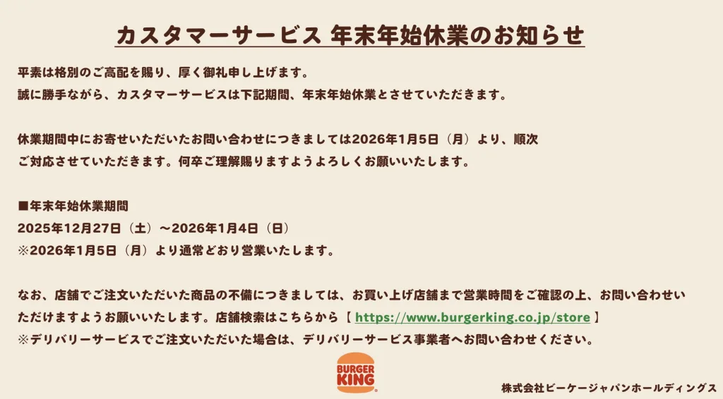 バーガーキング年末年始