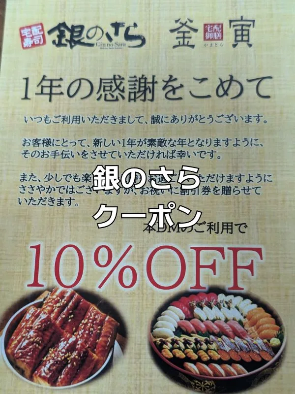 銀のさらクーポン10%オフ