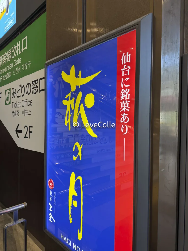 萩の月