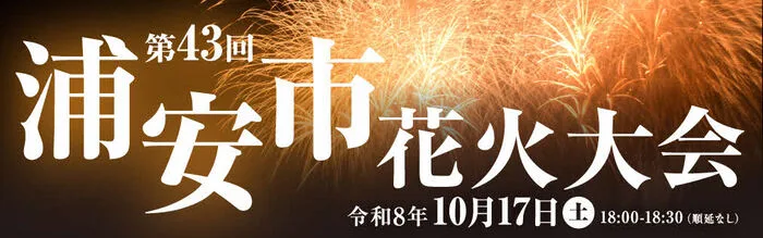 浦安市花火大会2026