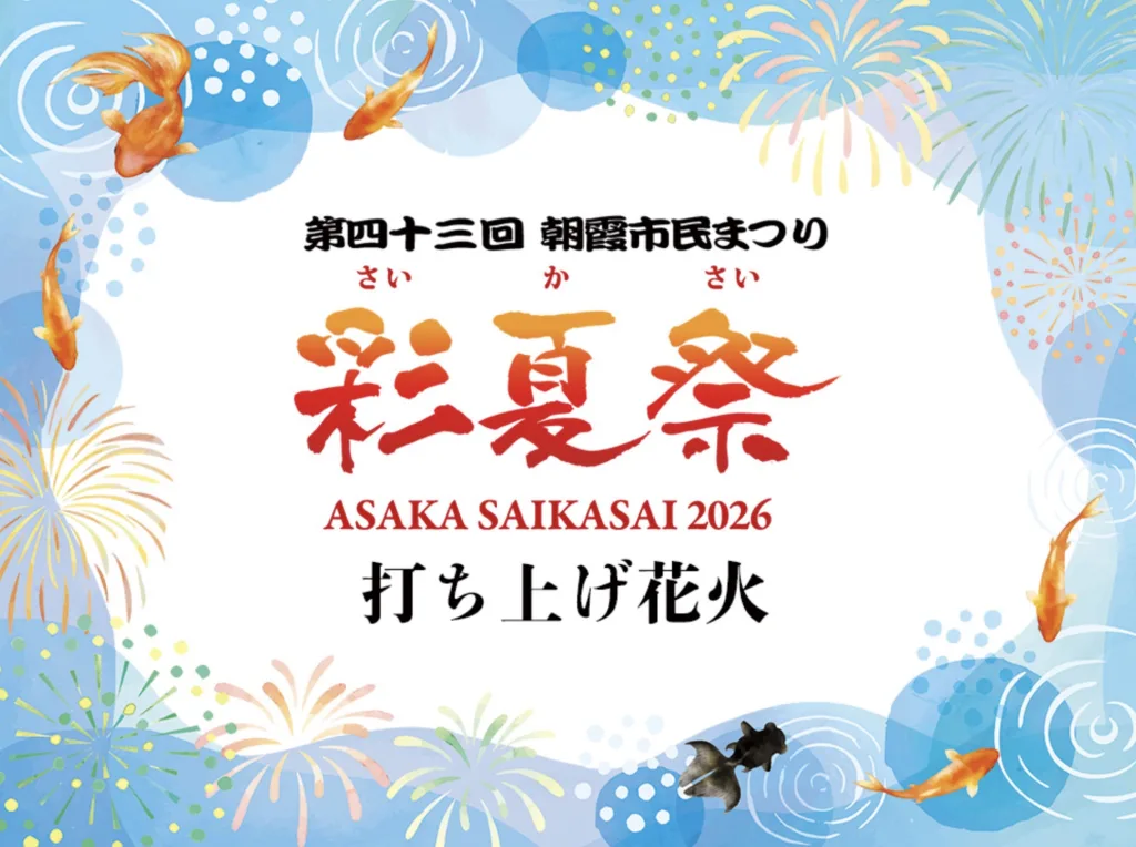 朝霞花火大会2026