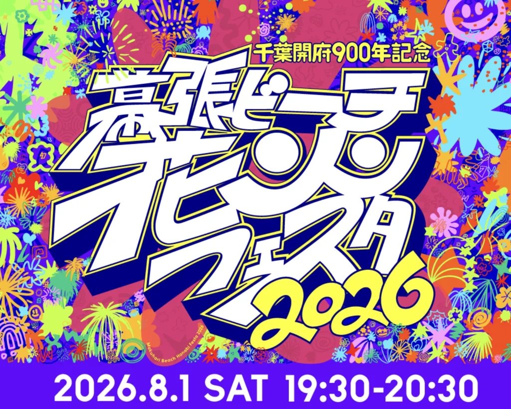 幕張ビーチ花火フェスタ