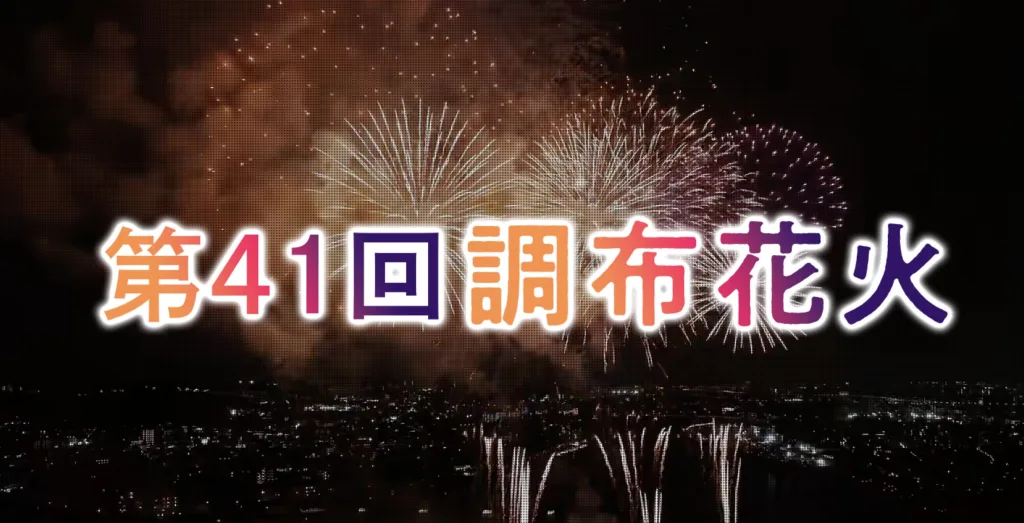 調布花火大会2026