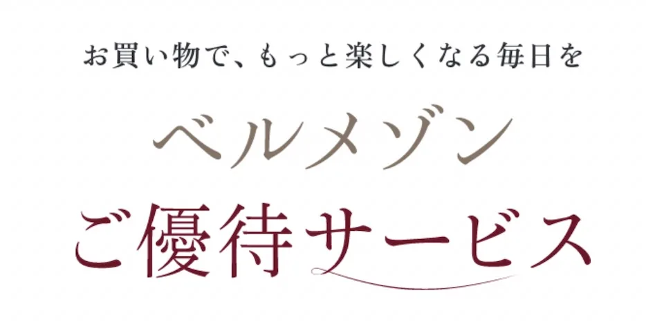 ベルメゾンママクーポン