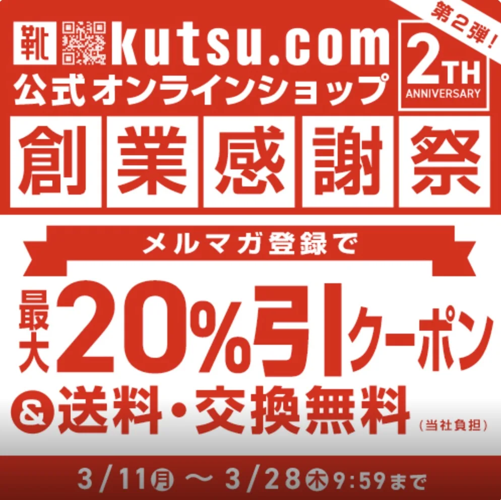 靴流通センタークーポン