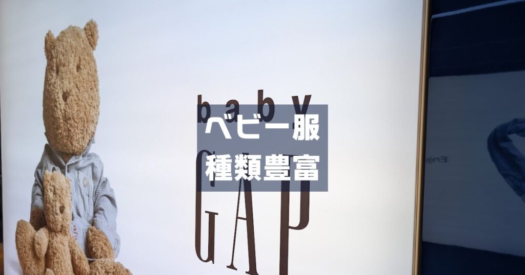 BABYGAPベビー服は種類が豊富