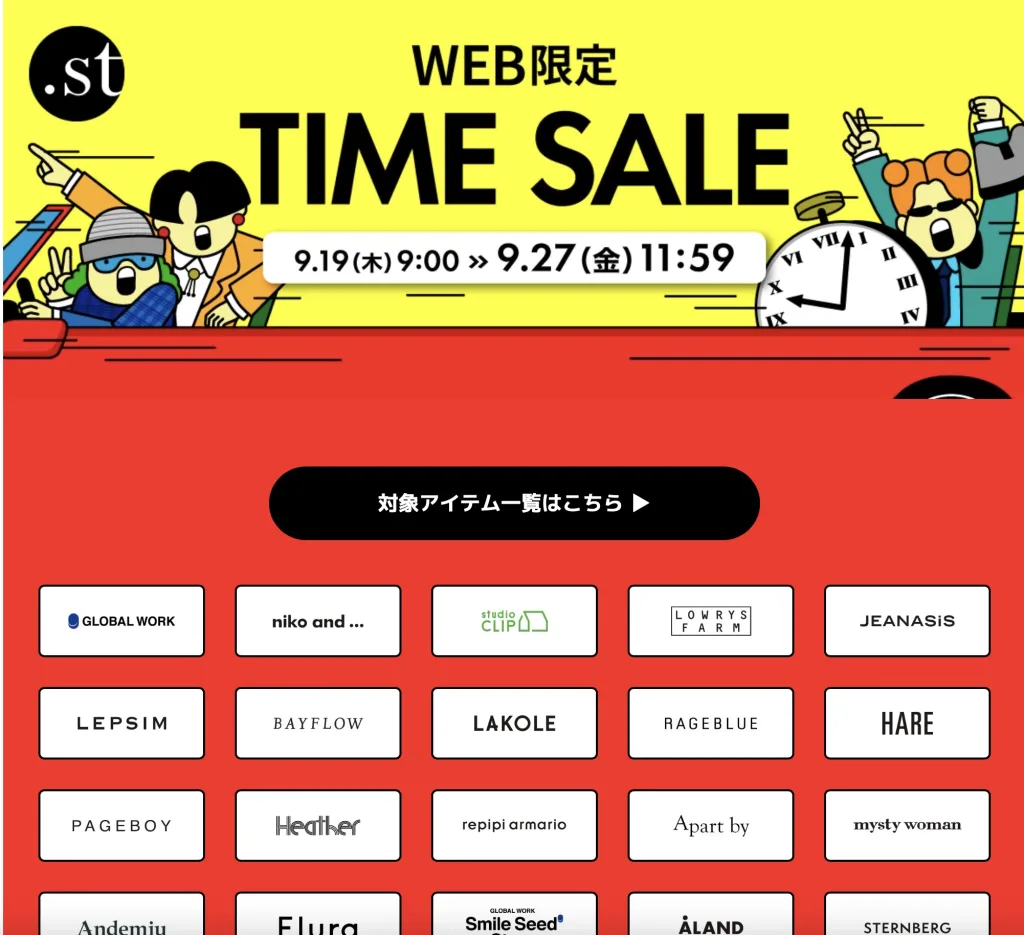 STセールいつ?