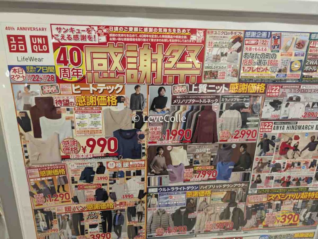 ユニクロ感謝祭何が安い