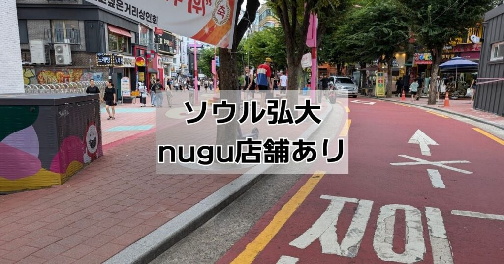 ソウル弘大nugu店舗