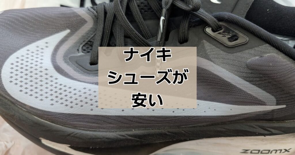 ナイキシューズ安く買う