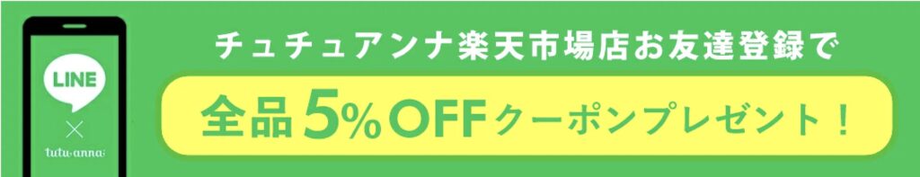 チュチュアンナクーポン