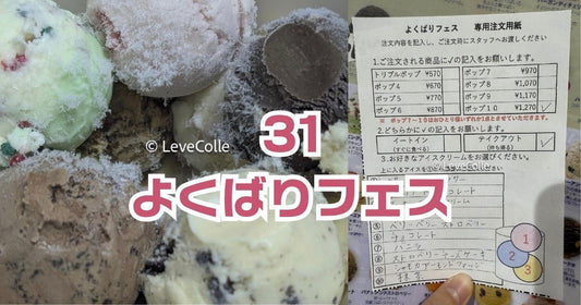 サーティーワンよくばりフェスレビュー