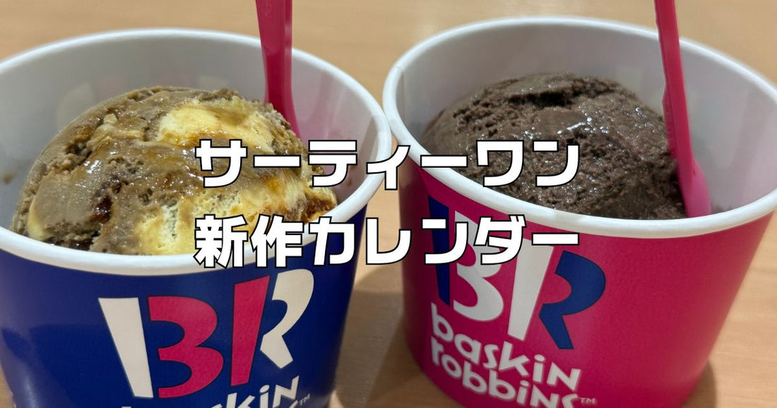 サーティーワン新作今月