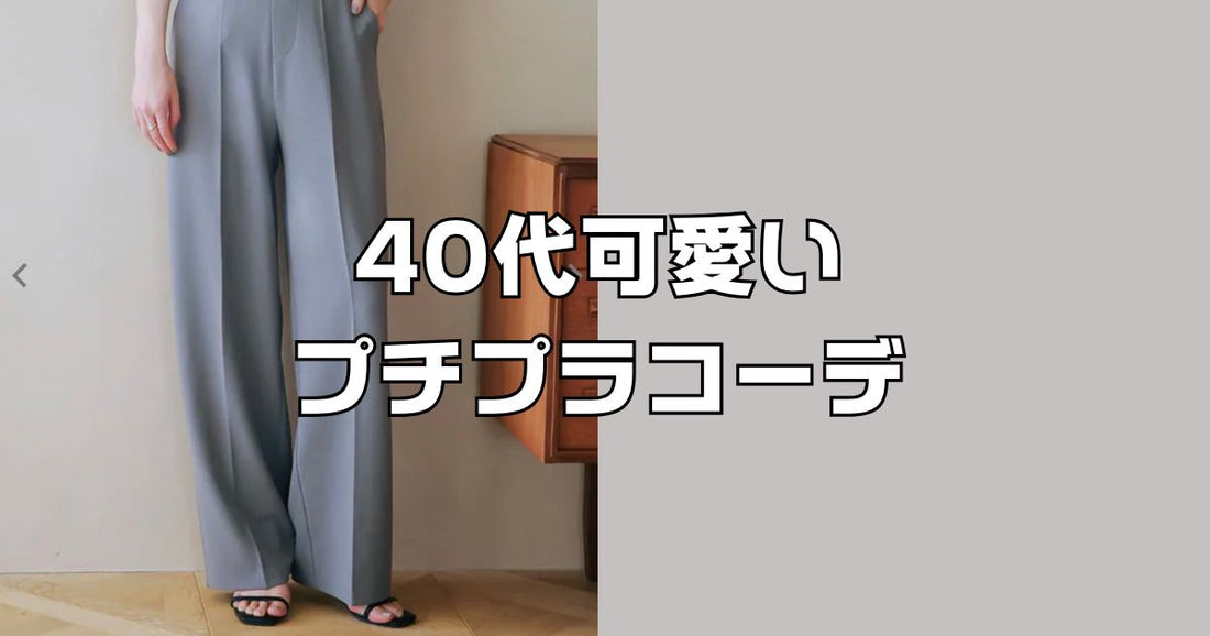 大人可愛い服40代コーデプチプラ。高見え上品に着こなすコツ