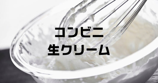 コンビニホイップクリーム取り扱い状況。セブン、ローソン、ファミマ常設店舗は