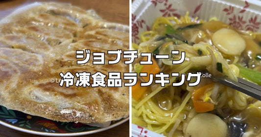 ジョブチューン 冷凍食品ランキング