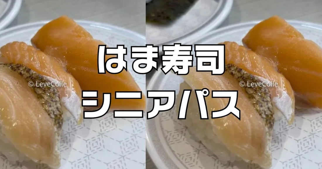 はま寿司シニアパス50円割引。同伴者OKで最大割引額はいくら？