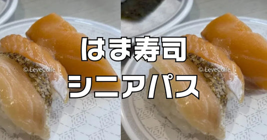 はま寿司シニアパス50円割引。同伴者OKで最大割引額はいくら？