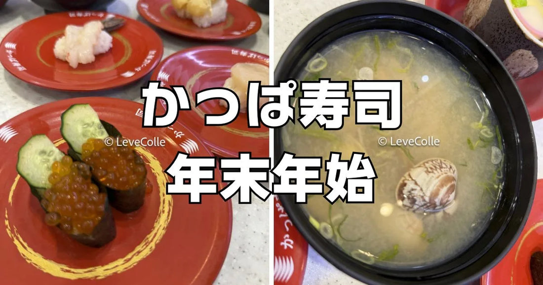 かっぱ寿司年末年始