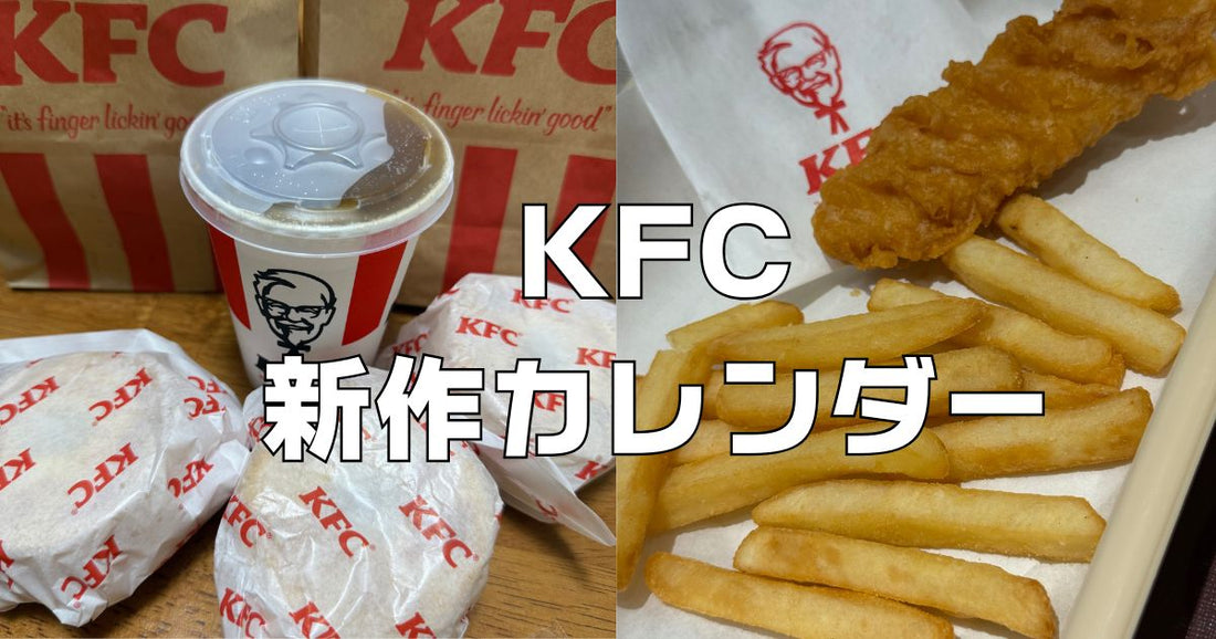 KFCケンタッキー新作カレンダー。2026年6月最新メニュー