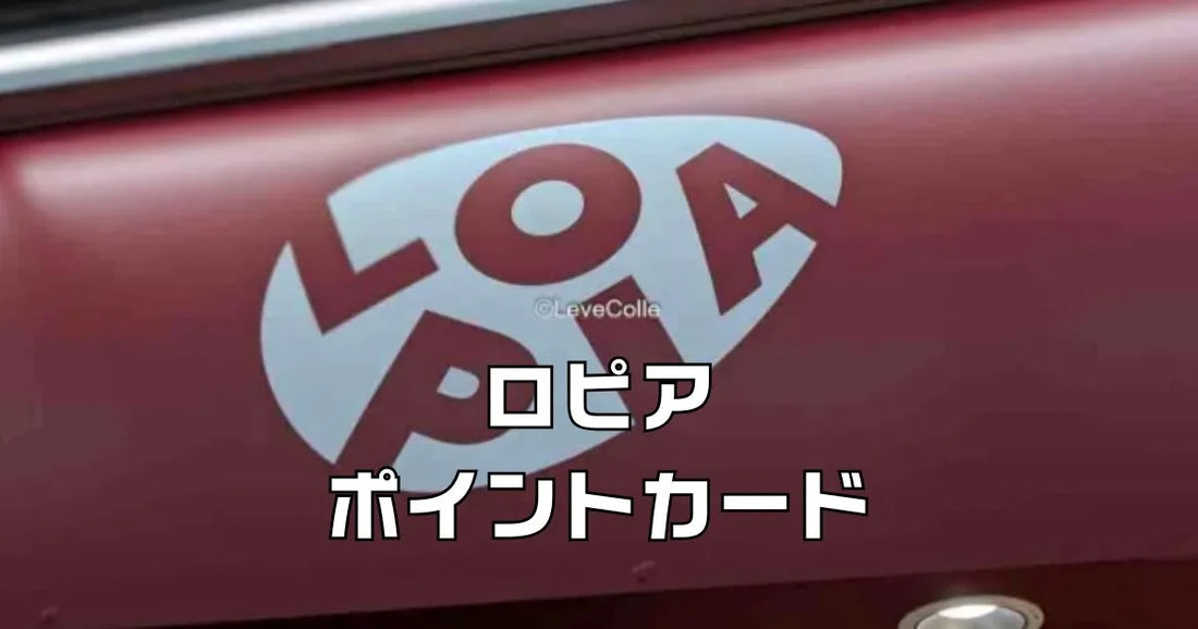 ロピアポイントカード