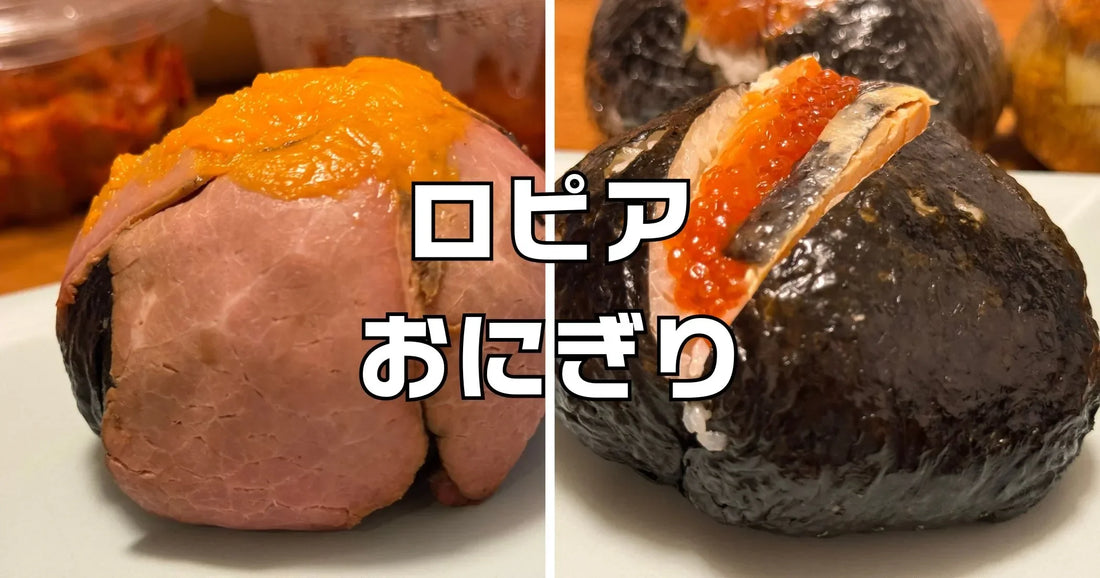 ロピアおにぎり