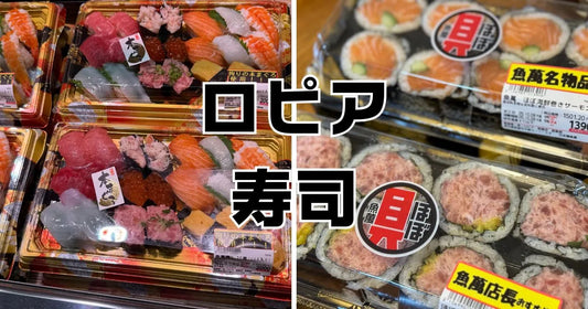 ロピア寿司レビュー
