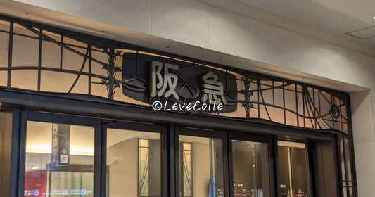 阪急うめだ本店お土産