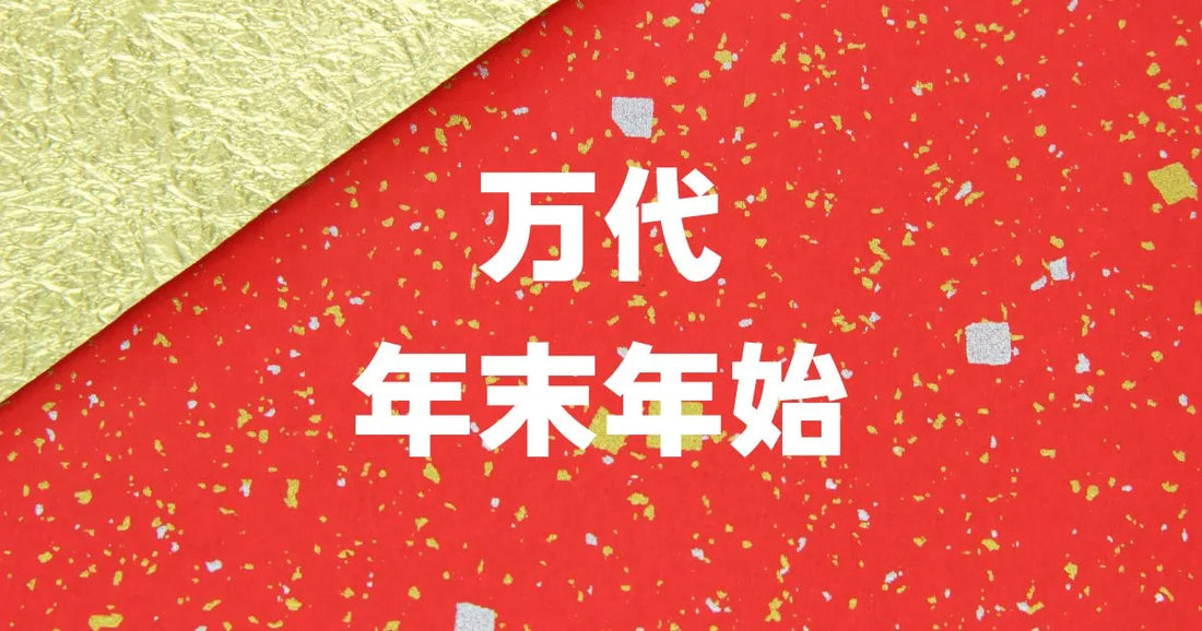 万代年末年始