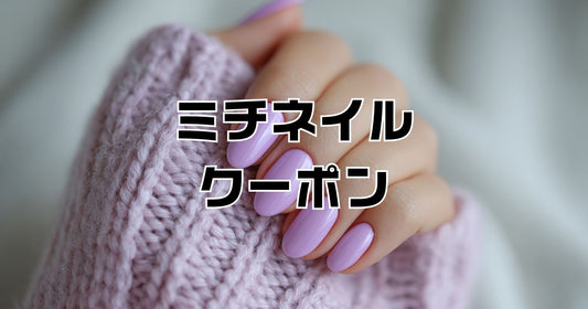 ミチネイルクーポン