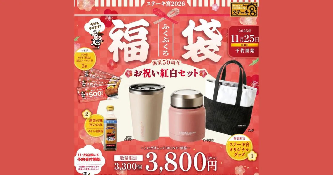 ステーキ宮福袋2026