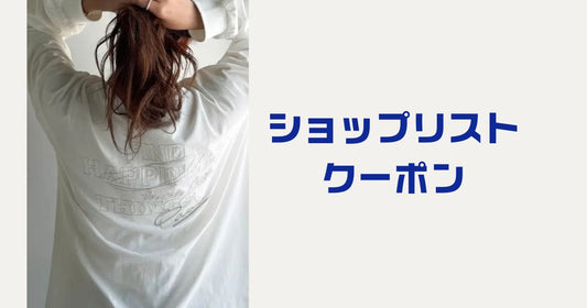 shoplist ショップリストクーポン2025最新。2000円OFFの裏技