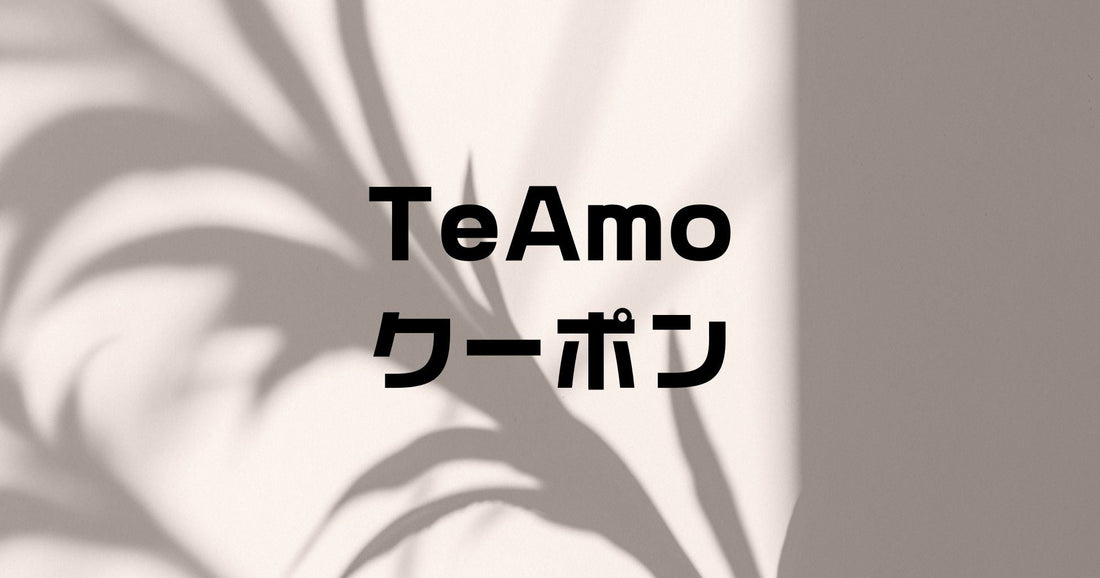 TeAmo（ティアモ）の割引クーポンとポイント特典。2025年12月