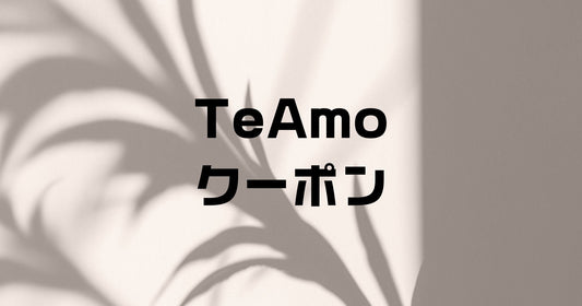 TeAmo（ティアモ）の割引クーポンとポイント特典。2025年12月