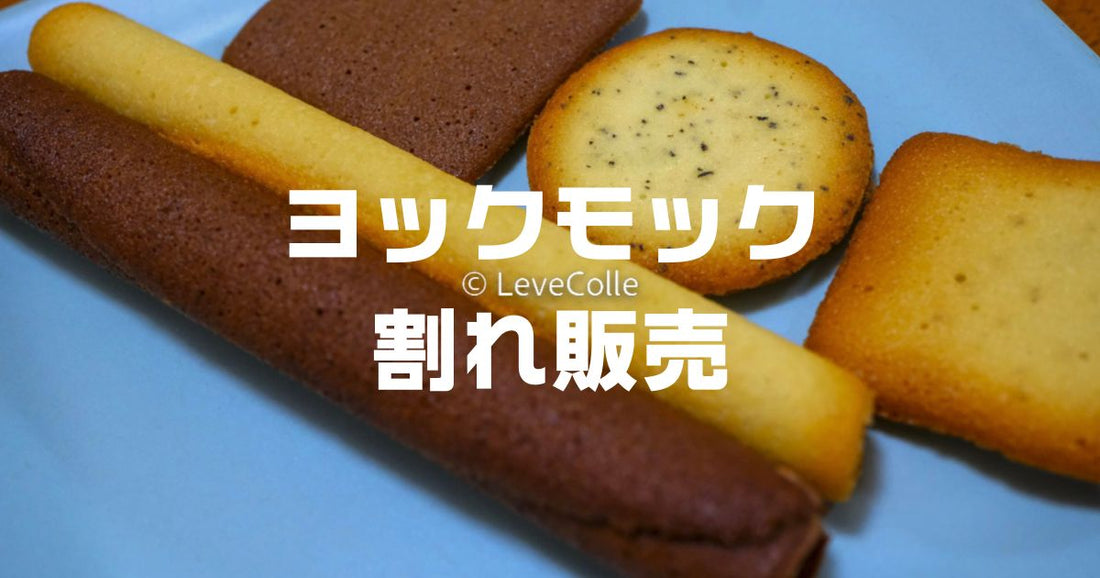 ヨックモック割れ工場直売ある？シガールアウトレット活用裏技