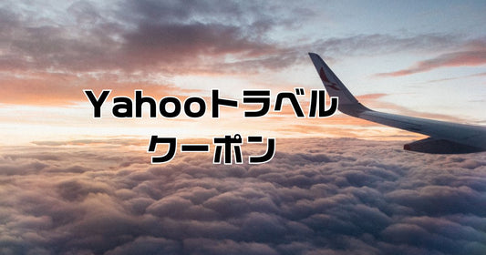 Yahooトラベルクーポン8桁