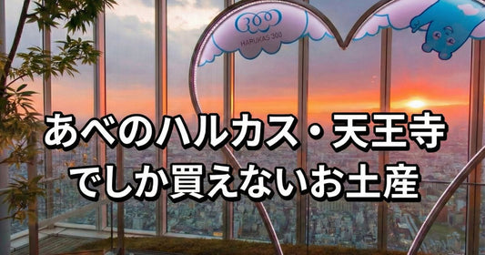 あべのハルカスお土産