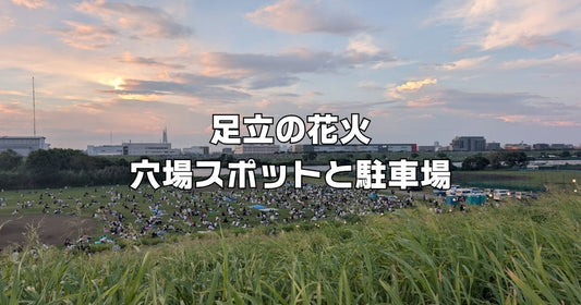 足立の花火穴場鑑賞スポットと駐車場