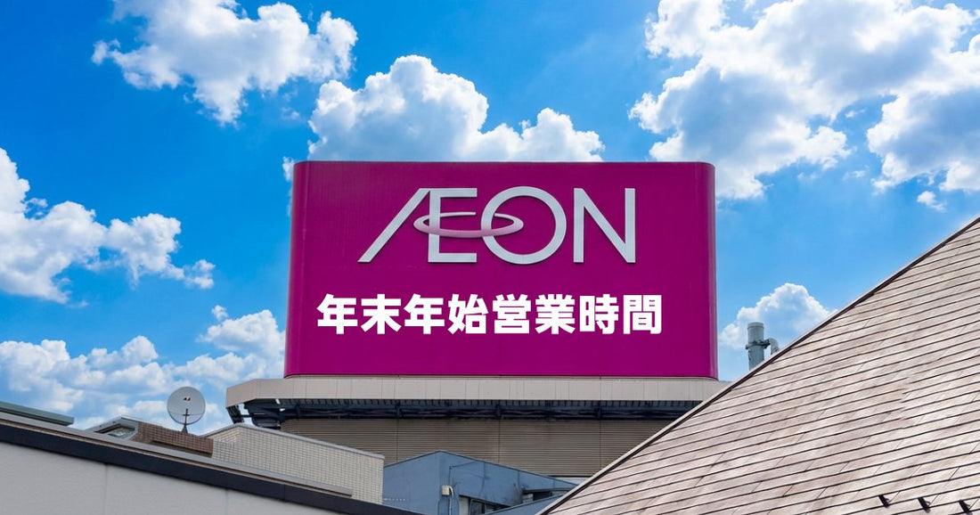イオン年末年始営業時間