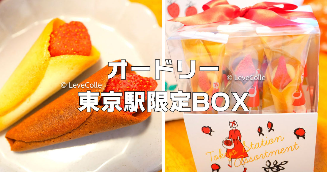 オードリー東京駅限定BOXはいつ行けば買える？