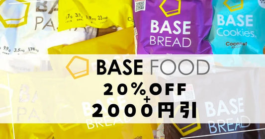 BASEFOODベースフードクーポン
