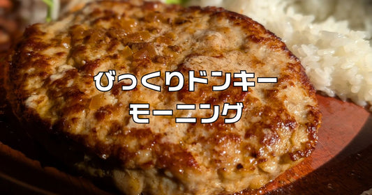 びっくりドンキーモーニング