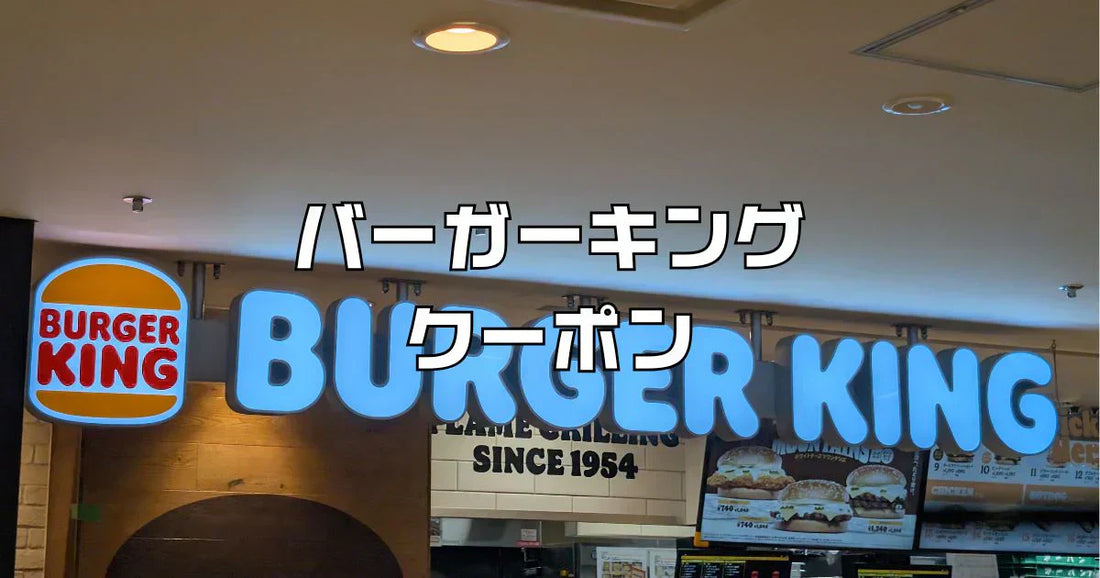 バーガーキングクーポン