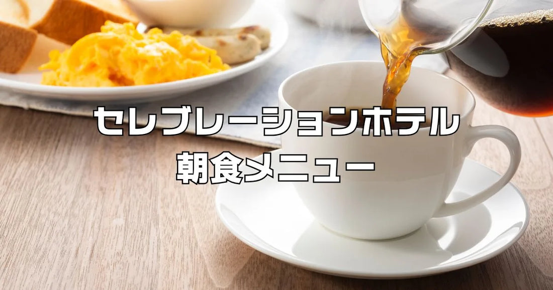 セレブレーションホテル朝食メニュー最新