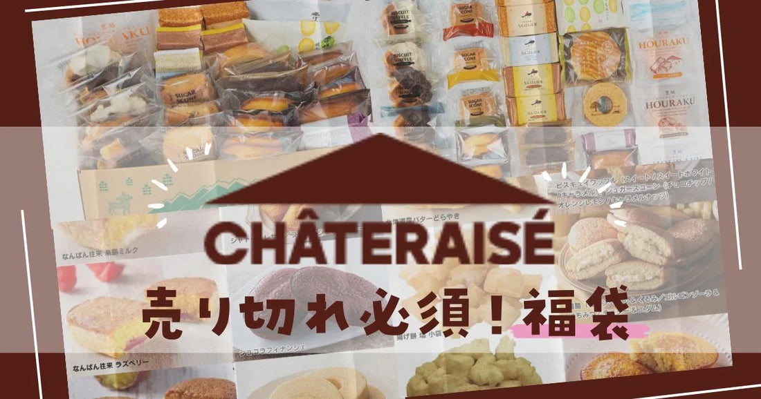 シャトレーゼ福袋2026