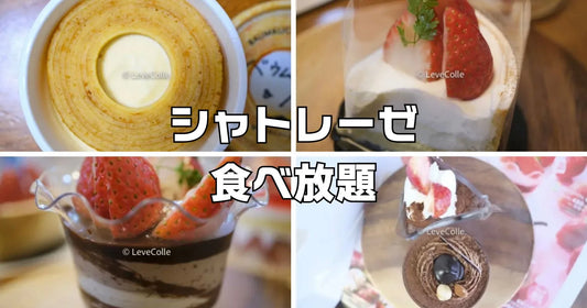 シャトレーゼ食べ放題店舗