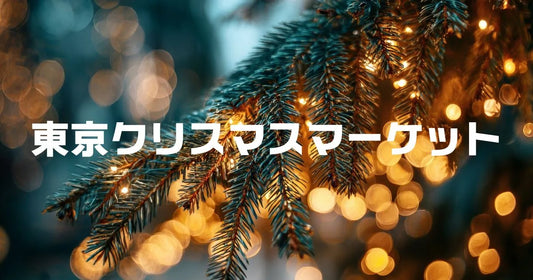 東京クリスマスマーケット